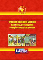Правила пожежної безпеки для місць розміщення евакуйованого населення