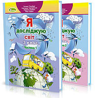 3 клас (НУШ). Я досліджую світ. Комплект підручників. Частина 1 і 2 (Гільберг Т.Г.), Генеза