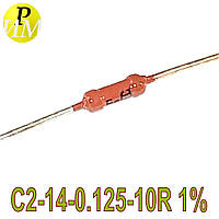 С2-14-0.125-10R 1% - резистор прецизионный 0,125 Вт - 10 Ом 1%