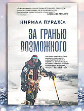 Книга "За межею можливого. Біографія найвідомішого непальського альпініста "Нірман Пурджа