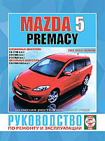 Mazda 5 / Premacy. Посібник з ремонту й експлуатації. Чижовка