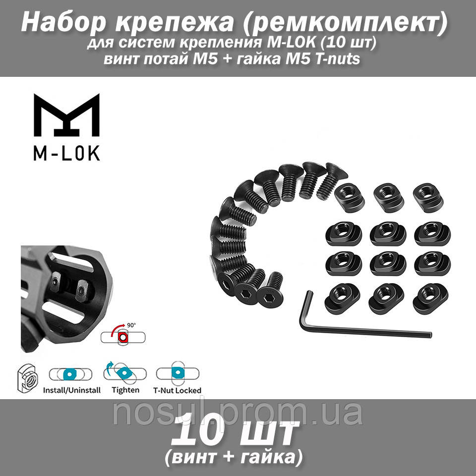 Набір кріплення (ремкомплект) для систем кріплення M-LOK (10 шт) гвинт потай М5 + гайка М5 T-nuts сталь Screw and Nut Replacement