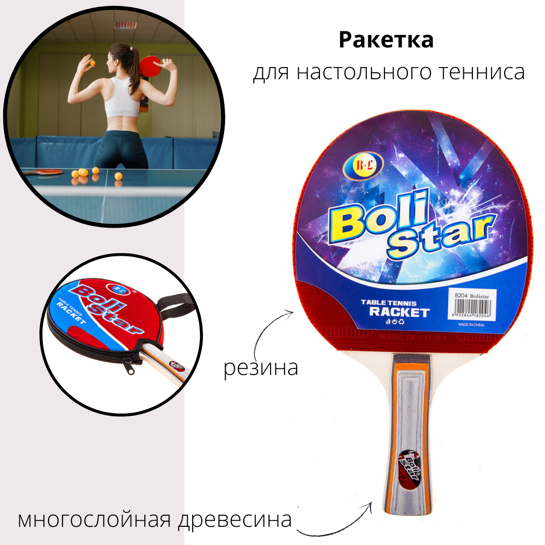 Ракетка для настільного тенісу Boli Star 8204В