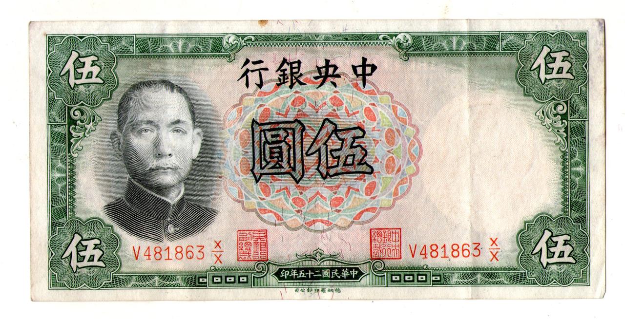 Китай 5 юань 1936 Central Bank of China No015, фото 1