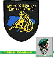 Шеврон патч "Доброго вічора мі з Україні - солдат" (morale patch) Зробимо будь-який шеврон!
