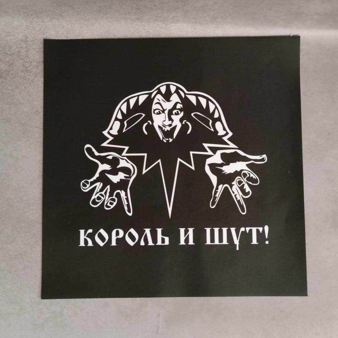 Наклейка Король і шут від Світ стендів - 1838400505