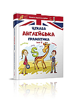 Цікава англійська граматика. Уровень 2