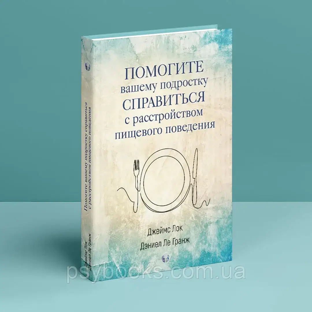 Допоможіть вашому підлітку впоратися з розладом харчової поведінки Джеймс Лок, Деніел Ле Гранж, фото 1