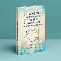 Допоможіть вашому підлітку впоратися з розладом харчової поведінки Джеймс Лок, Деніел Ле Гранж