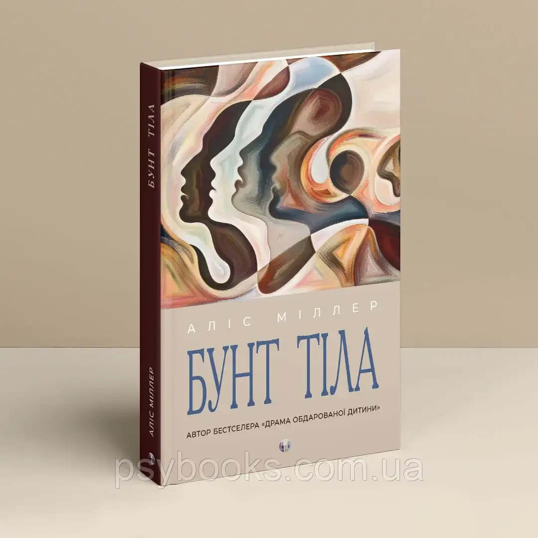 Бунт Тіла Аліс Міллер Вперше Українською!