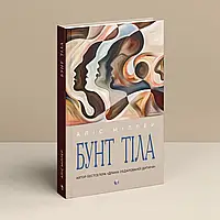 Бунт Тіла Аліс Міллер Вперше Українською!