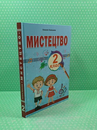 Мистецтво 2 клас. Навчальний посібник. Лємешева. Абетка, фото 2