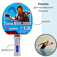 Ракетка для настільного тенісу Batterfly TimeBall 2000