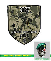 Шеврон патч "ЗСУ окремий кулеметний взвод" (morale patch) сделаем любой шеврон!