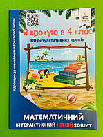 Я крокую в 4 клас, Математичний інтерактивний літній зошит, О. Ричко, Освіта