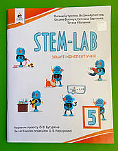 STEM-LAB, 5 клас, Зошит-конспект учня, Оксана Бутурліна, Освіта