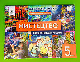 НУШ, 5 клас, Мистецтво, Робочий зошит-альбом, Людмила Масол, Освіта