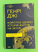 Коротка (дуже) історія життя на Землі 4,6 мільярда років у 12 розділах Генрі Джі Книжковий клуб