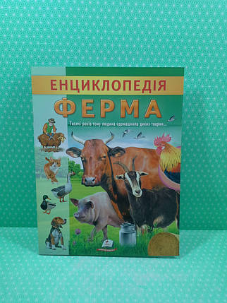 Енциклопедія Ферма Унікальні факти цікава інформація про домашніх тварин Ганна Логвінкова Пегас, фото 2