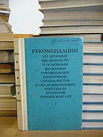 Рекомендации по штатной численности и основным функциям руководящих работников, специалистов и обслуживающего