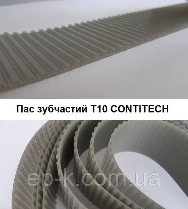 Пас зубчастий  T10 CONTITECH SYNCHROFLEX, будь яка ширина T10 1250  х ширина