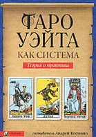 Андрей Костенко Таро Уэйта как система. Теория и практика