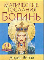Карти Таро Магічні послання богинь - Дорин Вирче