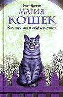 Книга Магия кошек. Как впустить в свой дом удачу - Дюген Элен