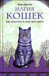 Книга Магия кошек. Как впустить в свой дом удачу - Дюген Элен - фото 1 - id-p1762256396