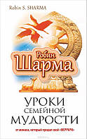 Книга Уроки семейной мудрости от монаха, который продал свой Феррари - Робин Шарма