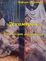 Книга Таро Декамерон. Что хочет мужчина? - Сантера Эсфирь