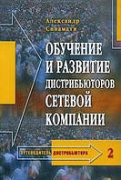 Книга Обучение и развитие дистрибьюторов сетевой компании - Синамати Александр