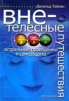 Книга Внетелесные путешествия. Астральные проводники и самозащита - Тайсон Дональд