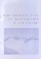 Книга Как пройти путь от возражения к согласию - Александр Бухтияров