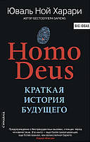 Книга Homo Deus. Краткая история будущего - Юваль Ной Харари (Твёрдая обложка)