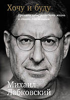 Книга Хочу і буду: прийняти себе, полюбити життя і стати щасливим (повна версія, 320 сторінок) (Мягкая обложка)