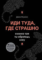 Книга Іди туди, де страшно. Саме там ти знайдеш силу - Лоулесс Джим (Мягкая обложка)