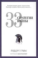 Книга 33 стратегии войны - Роберт Грин (Твёрдая обложка)