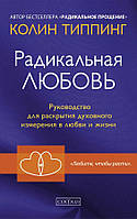 Книга Радикальне кохання. Посібник для розкриття духовного виміру в коханні та житті - Колин Типпинг