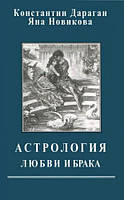 Книга Астрология любви и брака - Константин Дараган