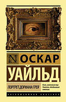 Книга Портрет Доріана Грея - Оскар Уайльд (Русский язык)