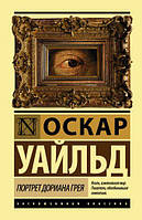 Книга Портрет Дориана Грея - Оскар Уайльд (А5 (Стандартный размер), Русский язык)