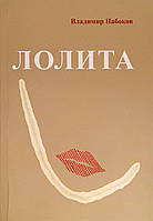 Книга Лолита - Владимир Набоков (А5 (Стандартный размер))