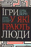 Эрик Берн Ігри, у які грають люди. Світовий бестселер із психології стосунків