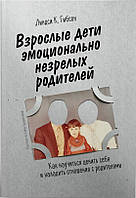 Книга Взрослые дети эмоционально незрелых родителей - Линдси К. Гибсон (Русский язык)