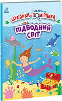 Моя перша шукайка-помічайка : Підводний світ (у)