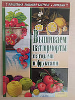 Вышиваем натюрморты с ягодами и фруктами. И. Наниашвили. Волшебная вышивка бисером и нитками