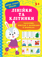 Перші уроки письма. Лінійки та клітинки