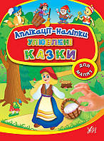 Аплікації-наліпки. Улюблені казки