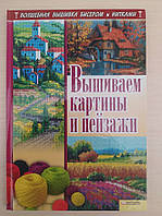 Вышиваем картины и пейзажи. И. Наниашвили. Волшебная вышивка бисером и нитками